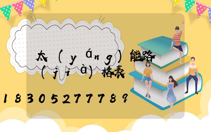 太陽(yáng)能路燈 價(jià)格表
